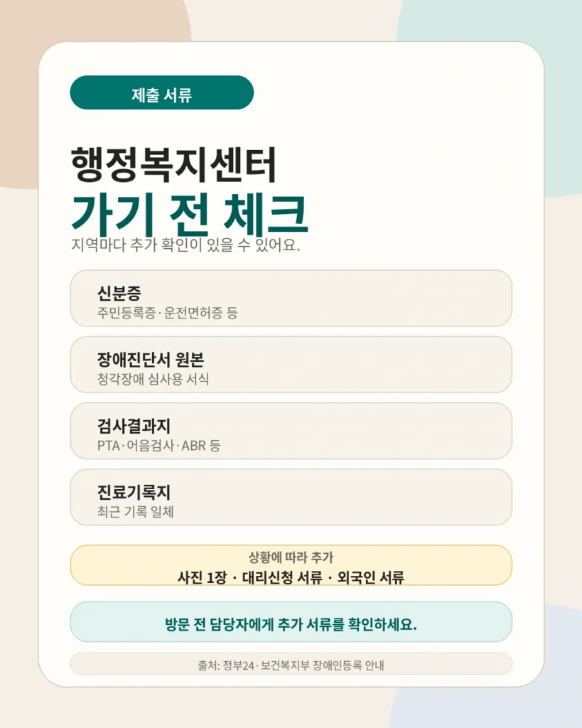 청각장애 등록 절차 주민센터 제출 서류 목록 