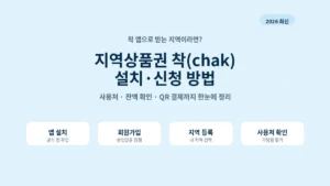 지역상품권 착 (Chak) 앱 설치 신청 사용처 확인 방법