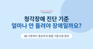 청각장애 진단 기준 얼마나 안 들려야 장애일까요