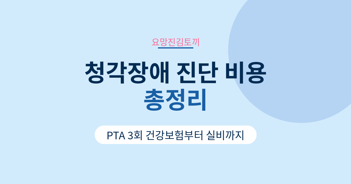 청각장애 진단 비용 총정리 PTA 3회 건강보험부터 실비까지
