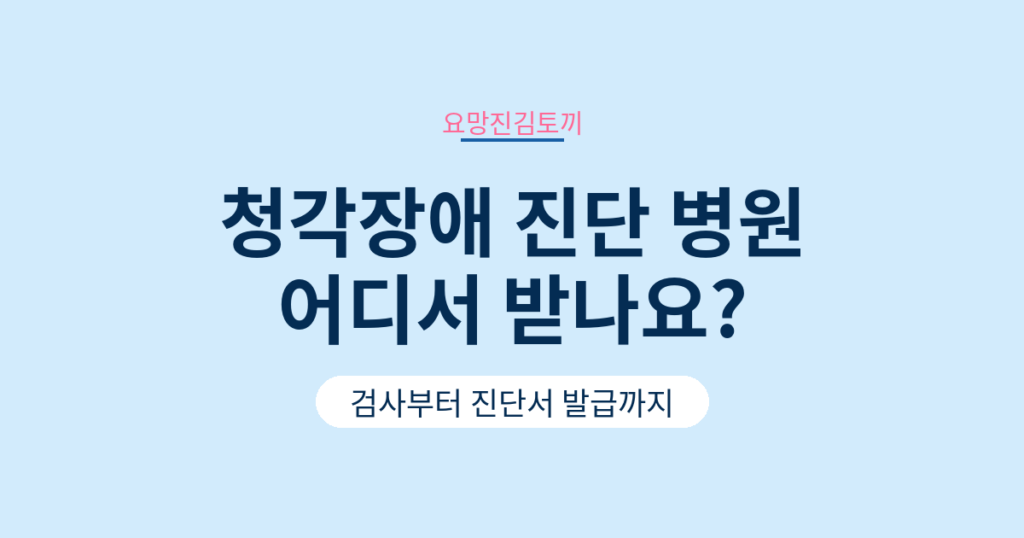 청각장애 진단 병원 어디서 받나요 3단계로 정리했어요
