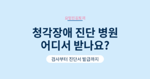 청각장애 진단 병원 어디서 받나요 3단계로 정리했어요