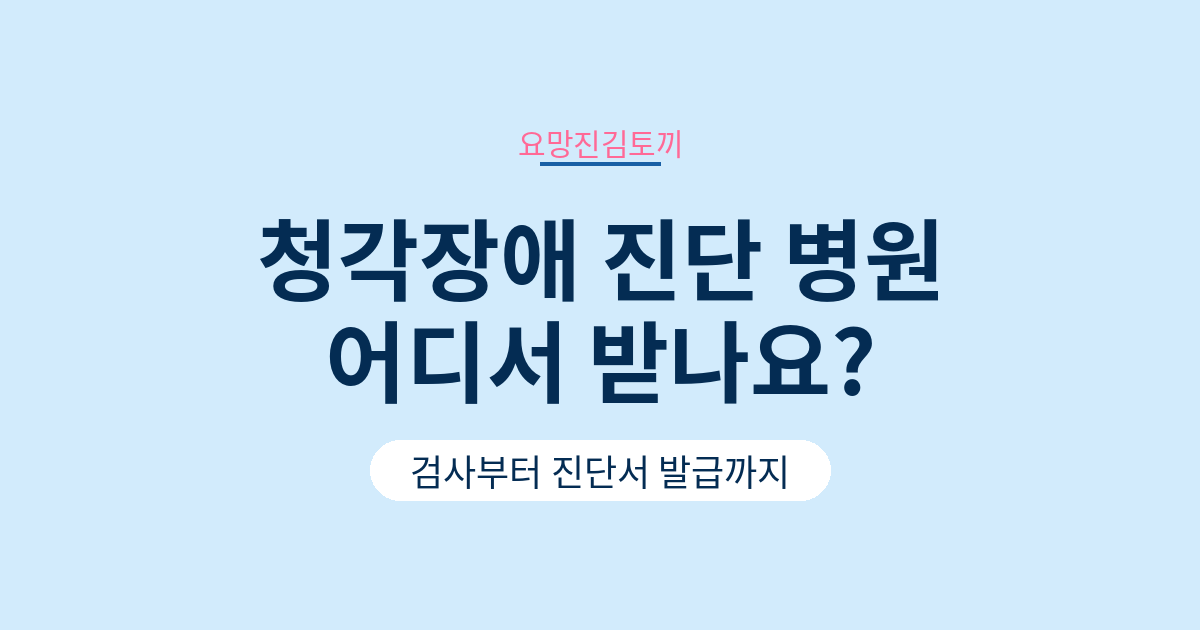 청각장애 진단 병원 어디서 받나요 3단계로 정리했어요