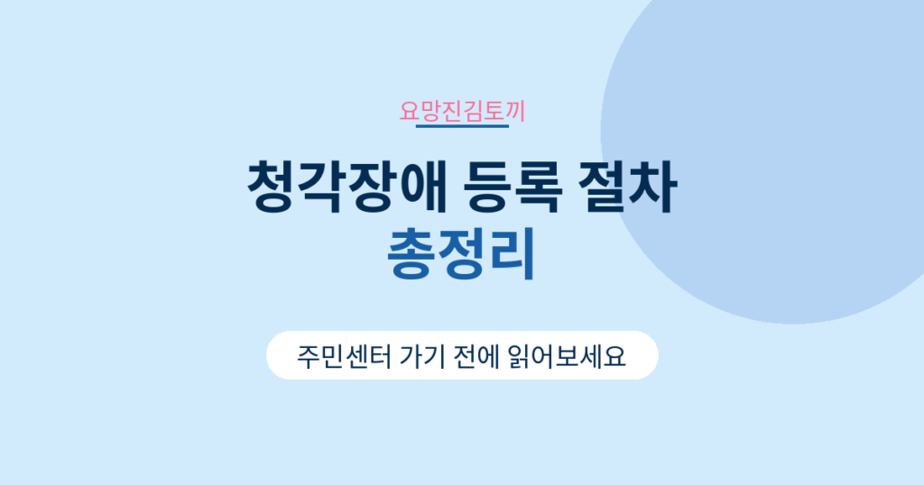 청각장애 등록 절차 총정리 주민센터 가기 전에 읽어보세요