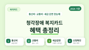 2026년 청각장애 복지카드 혜택 총정리