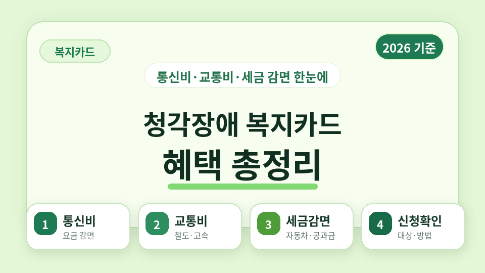 2026년 청각장애 복지카드 혜택 총정리