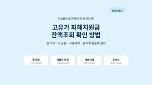 고유가 피해지원금 잔액조회 안 될 때 확인 방법