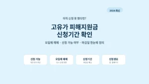 고유가 피해지원금 아직 신청 가능한지 요일제 해제와 신청기간을 정리