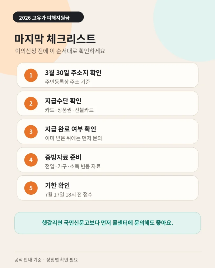고유가 피해지원금 지역변경 이의신청 전 마지막 체크리스트