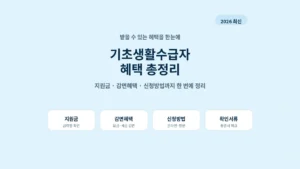 2026 기초생활수급자 혜택 지원금 감면혜택 신청방법 총정리