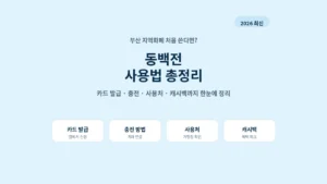 2026 동백전 사용법 카드 발급 충전 사용처 캐시백 총정리 대표 이미지