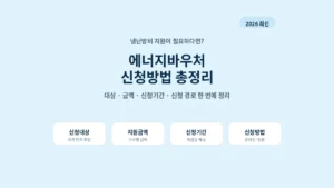 2026 에너지바우처 신청방법 대상 금액 신청기간 총정리 대표 이미지
