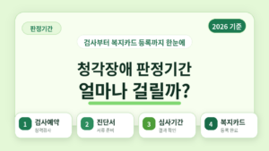 2026년 청각장애 판정기간과 복지카드 등록 절차