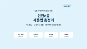 2026 인천e음 사용법 카드 발급 교통카드 충전 캐시백 총정리 대표 이미지